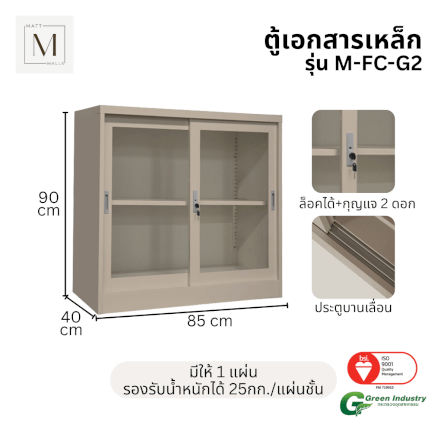 ตู้เอกสารเหล็กบานเลื่อน MATTMALLS รุ่น M-FC-G2 สีครีม กระจกเตี้ย 85 ซม._1